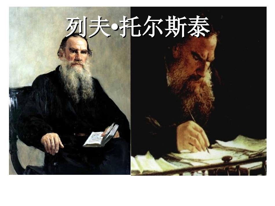 《列夫·托尔斯泰》上课用_第1页
