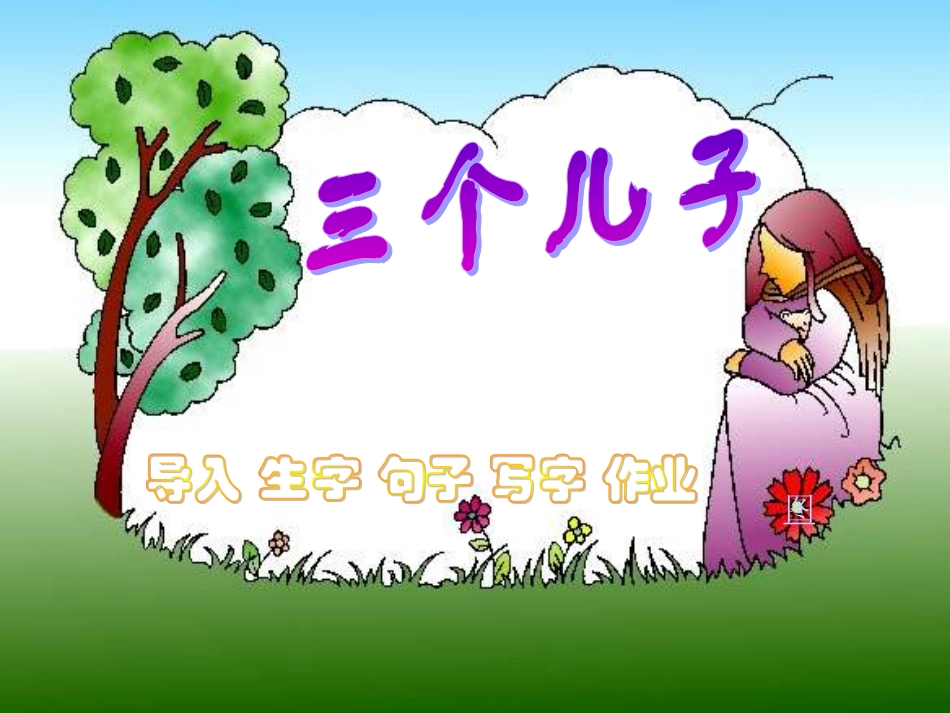 《三个儿子》教学课件1_第2页