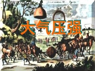 《大气压强》课件3