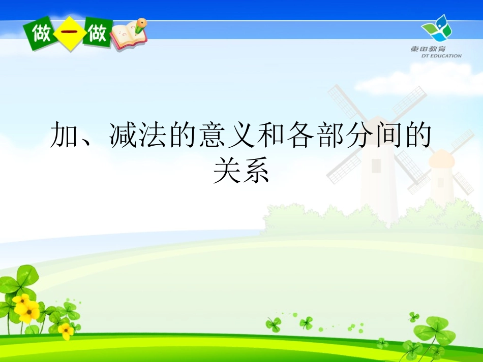 新人教版数学四年级下册加减法的意义和各部分间的关系_第1页