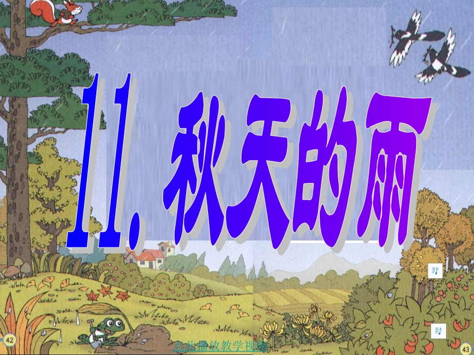 《秋天的雨》课件2_第1页