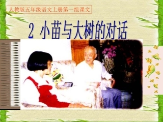 《02小苗与大树的对话》PPT课件定稿