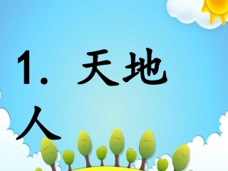 2017秋部编版一年级上册精品课件1天地人
