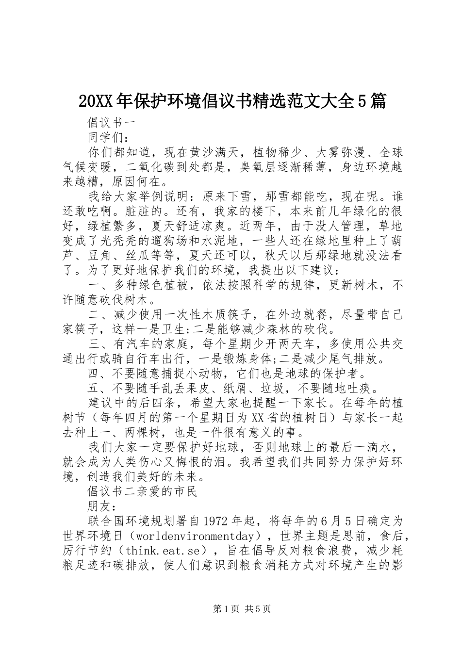 20XX年保护环境倡议书精选范文大全5篇_第1页