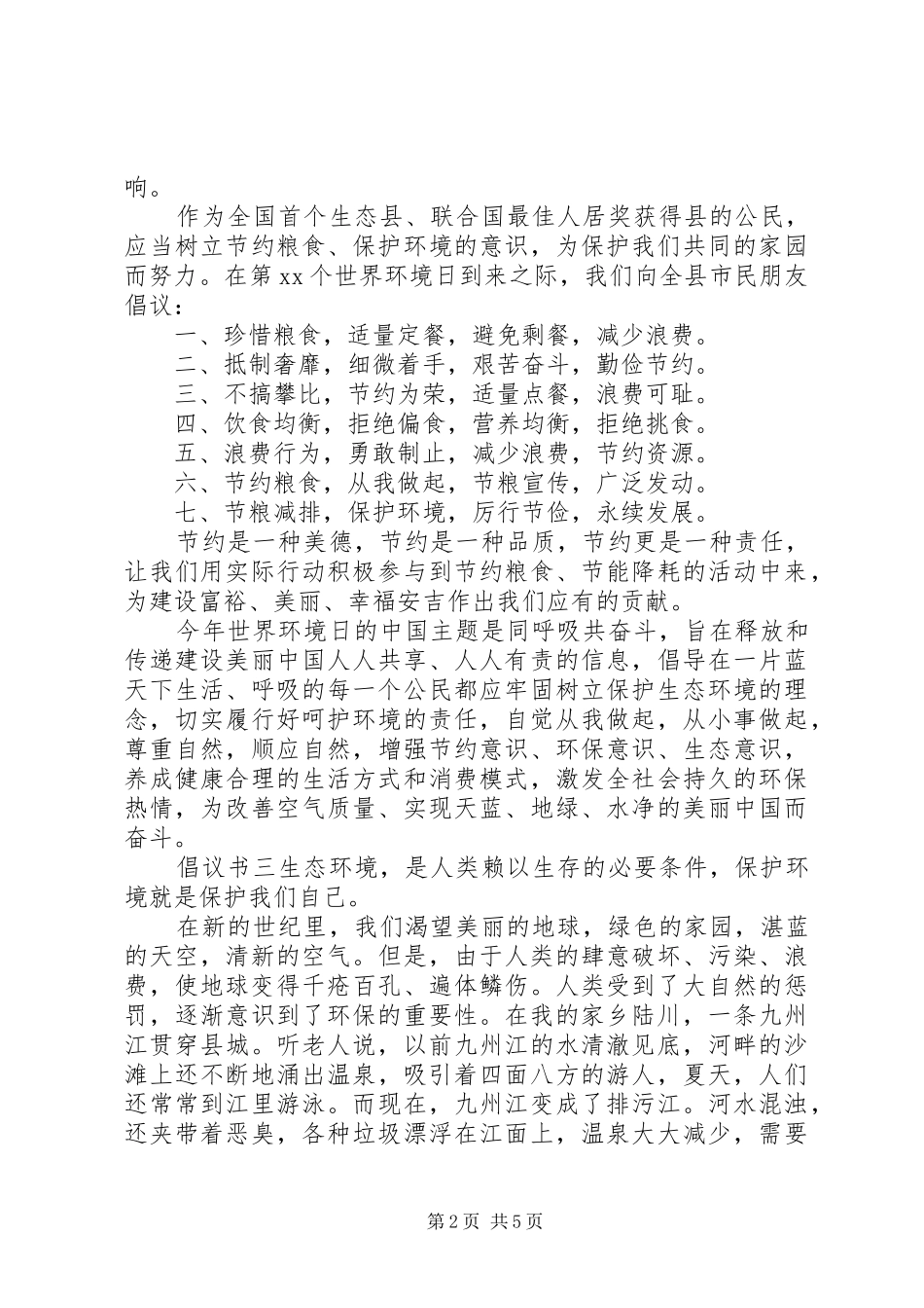20XX年保护环境倡议书精选范文大全5篇_第2页