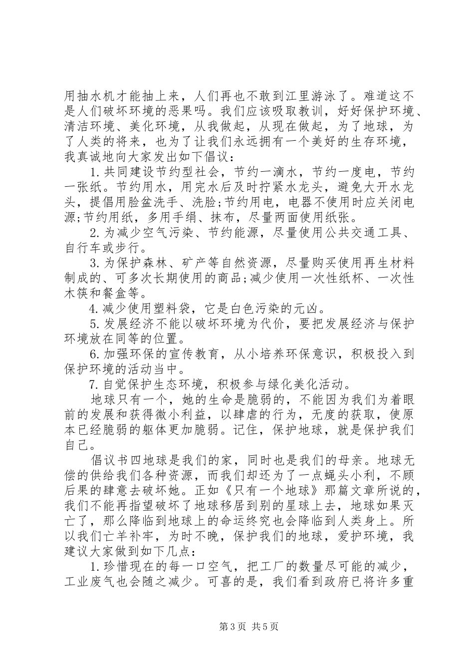 20XX年保护环境倡议书精选范文大全5篇_第3页