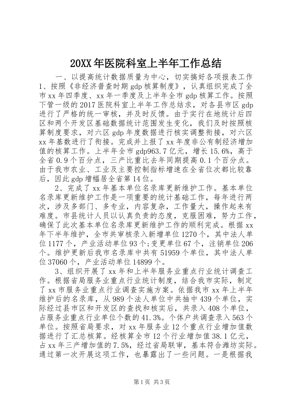20XX年医院科室上半年工作总结_第1页