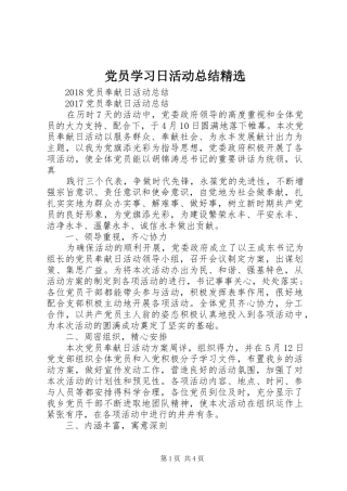 党员学习日活动总结精选 