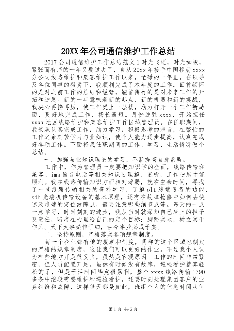 20XX年公司通信维护工作总结_第1页