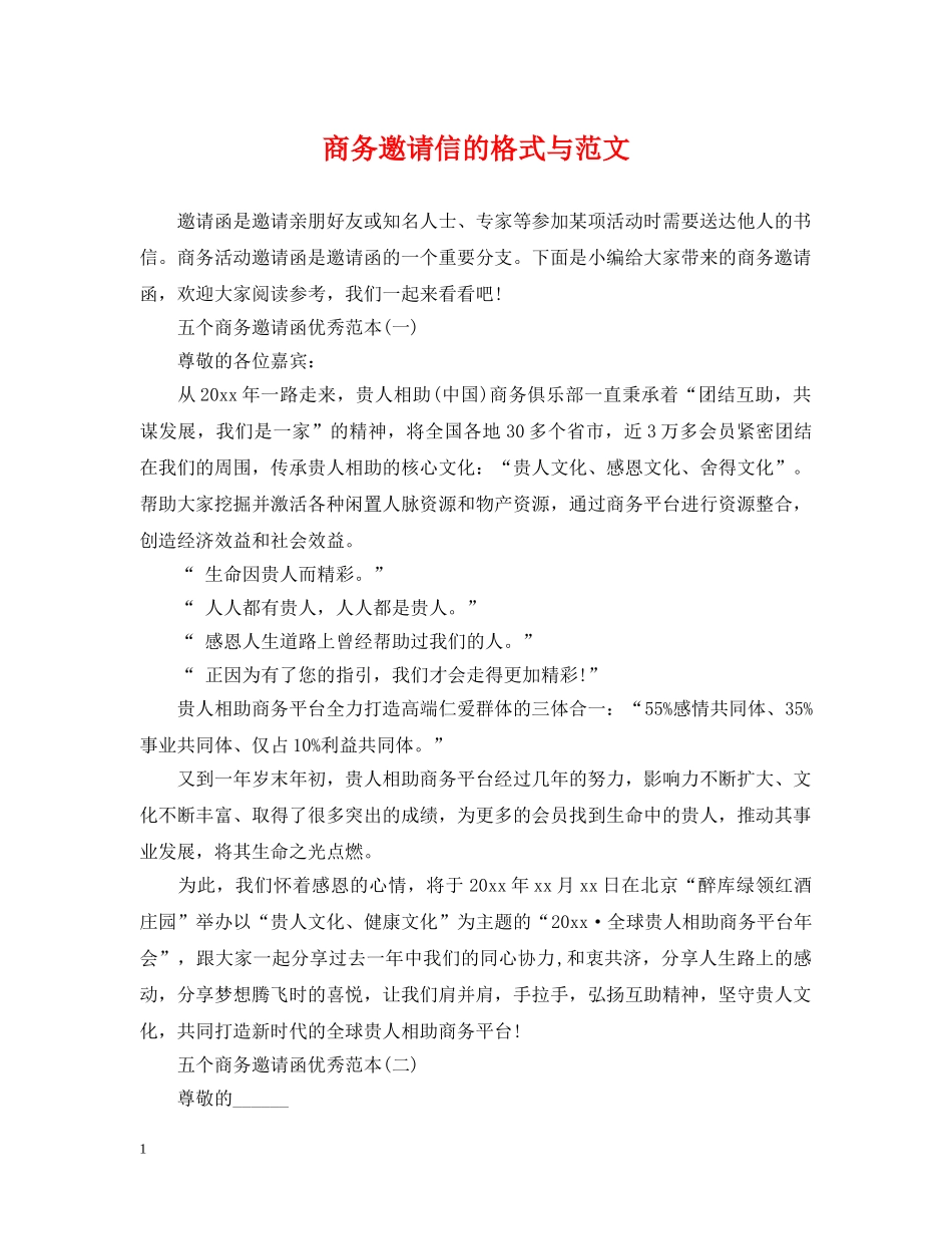 商务邀请信的格式与范文 _第1页