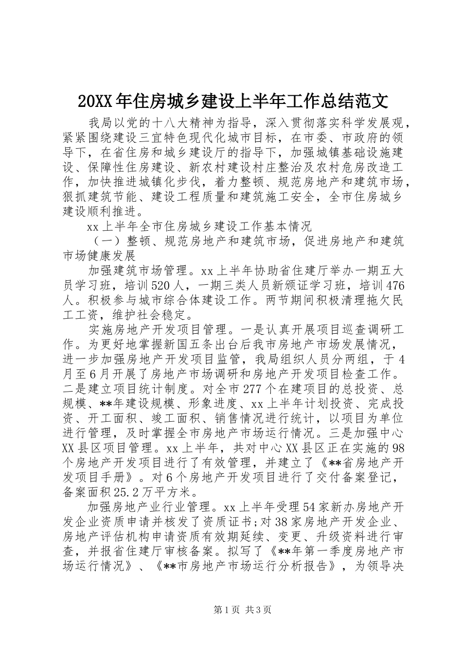 20XX年住房城乡建设上半年工作总结范文_第1页