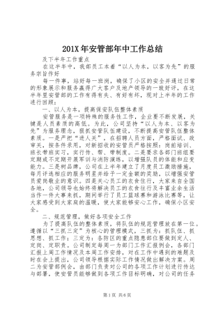 202X年安管部年中工作总结