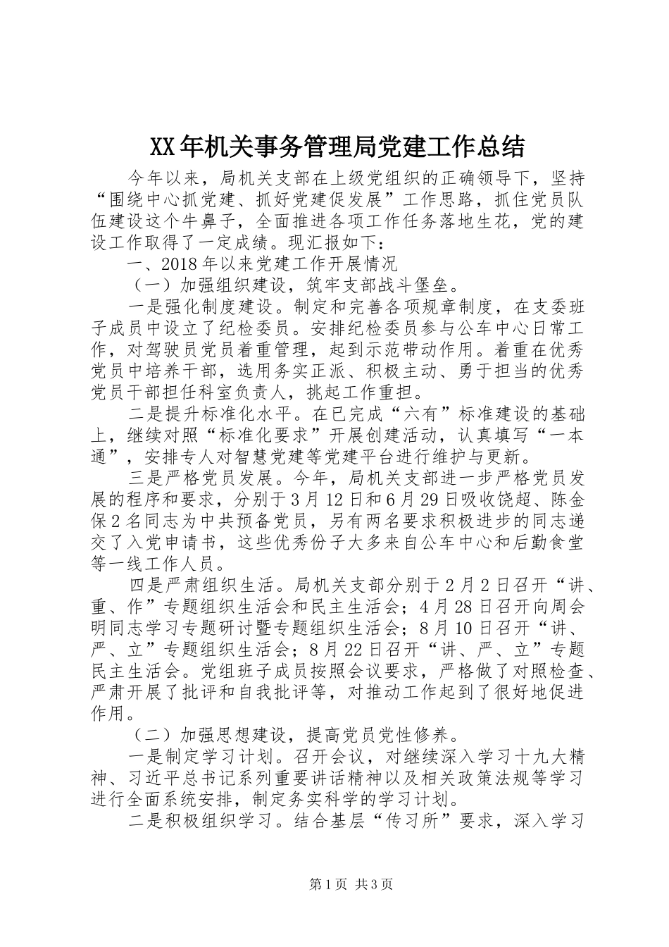 XX年机关事务管理局党建工作总结 _第1页