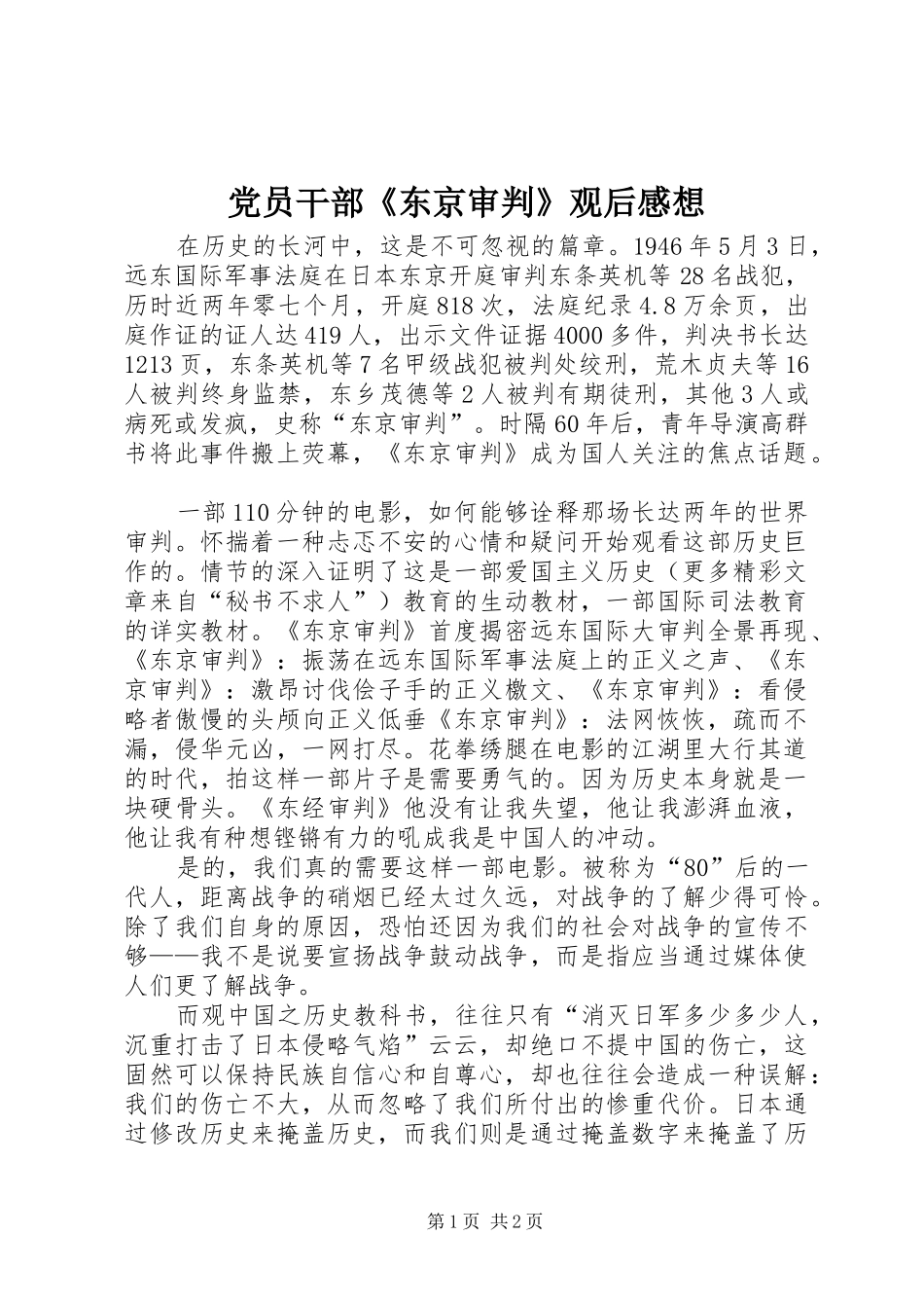 党员干部《东京审判》观后心得想_第1页