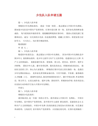 少先队入队申请五篇 