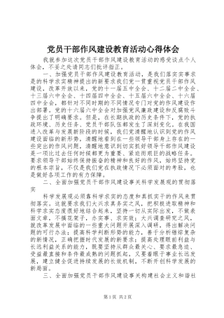党员干部作风建设教育活动体会心得
