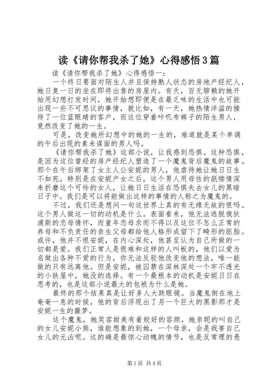 读《请你帮我杀了她》心得感悟3篇_第1页