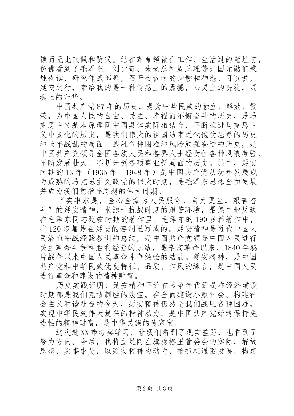 延安考察学习体会心得_第2页