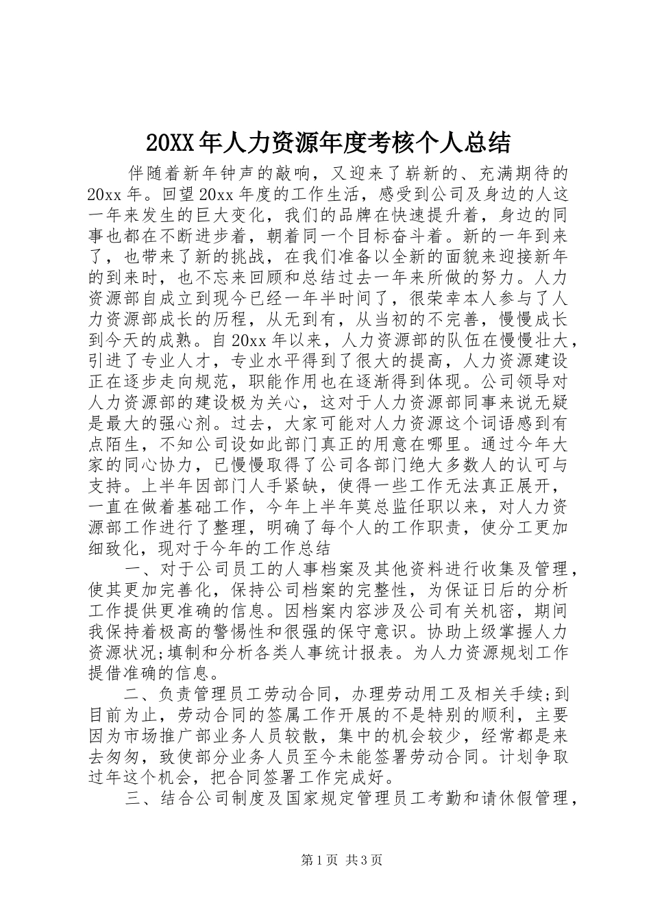 20XX年人力资源年度考核个人总结_第1页