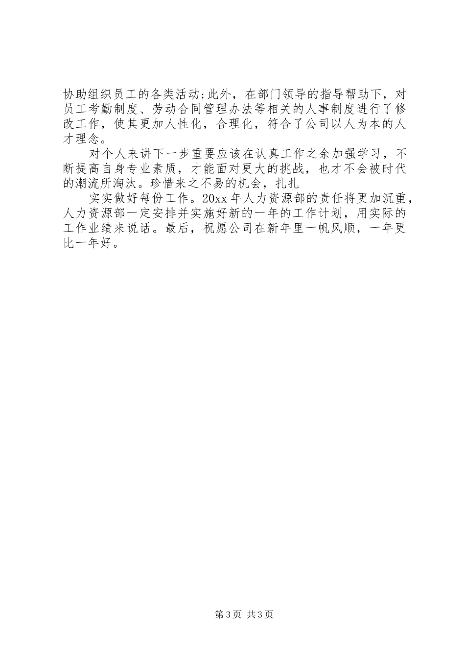 20XX年人力资源年度考核个人总结_第3页