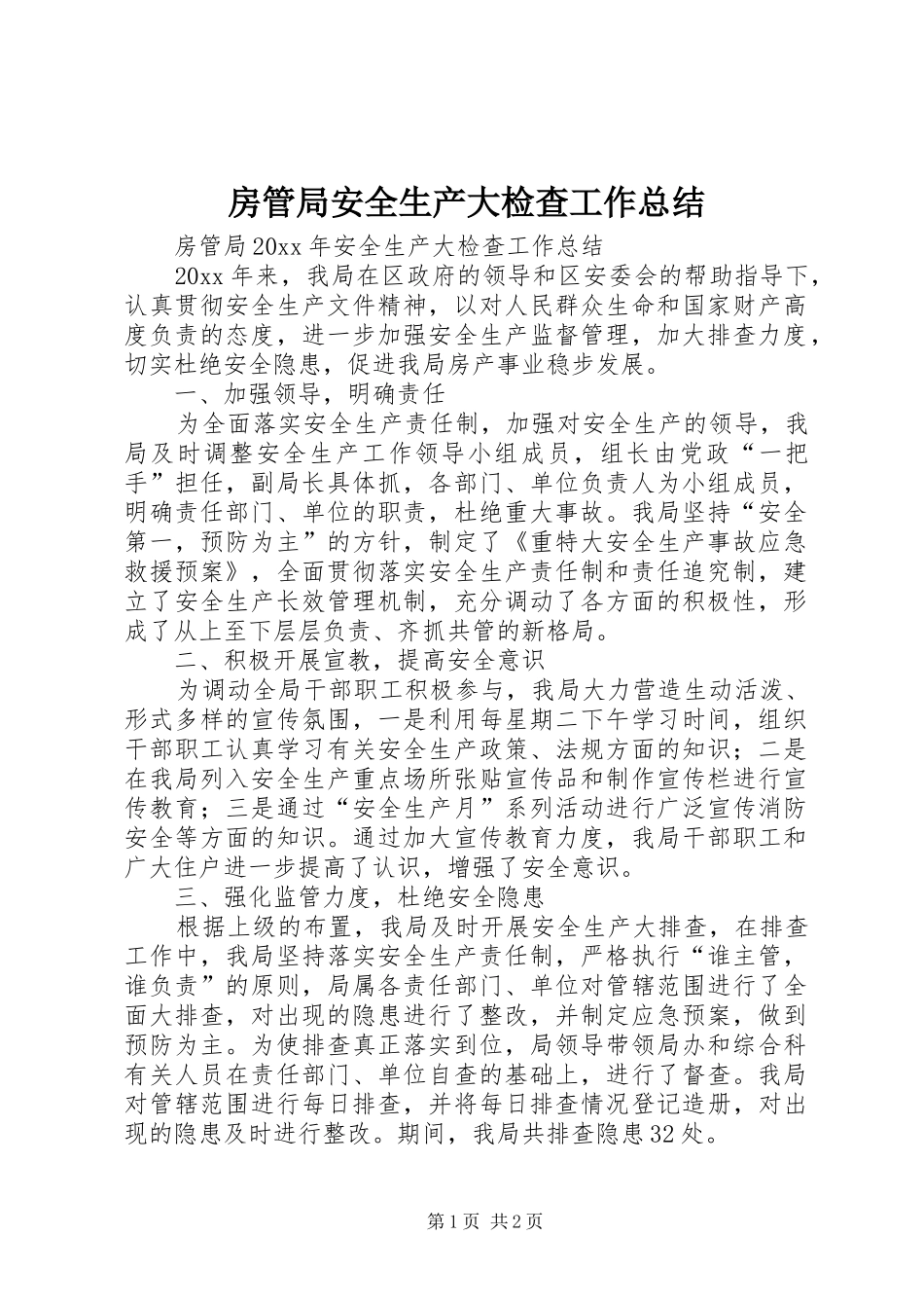 房管局安全生产大检查工作总结 _第1页