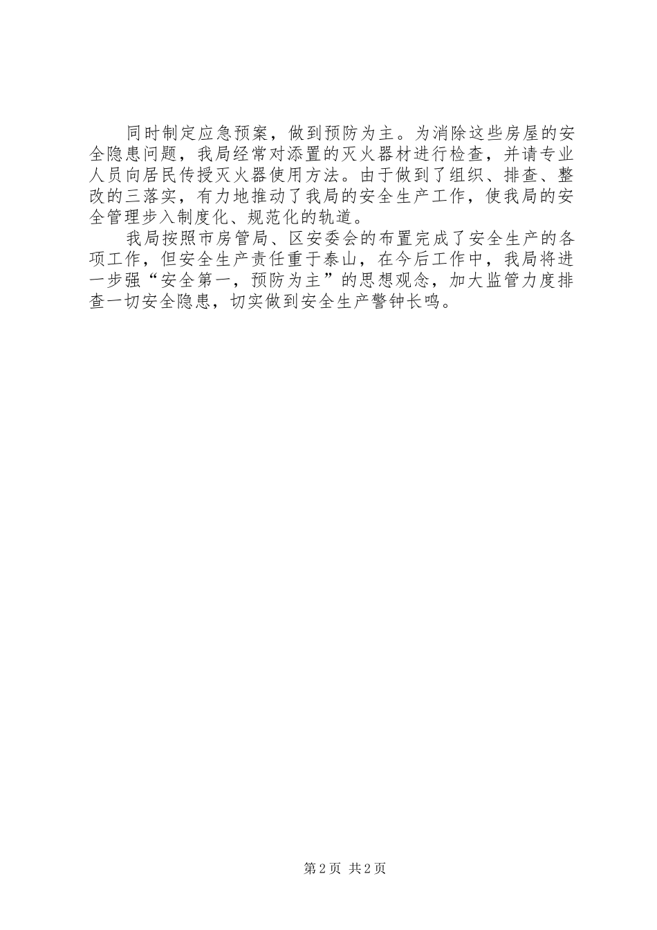 房管局安全生产大检查工作总结 _第2页