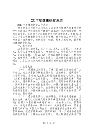 XX年度健康扶贫总结 