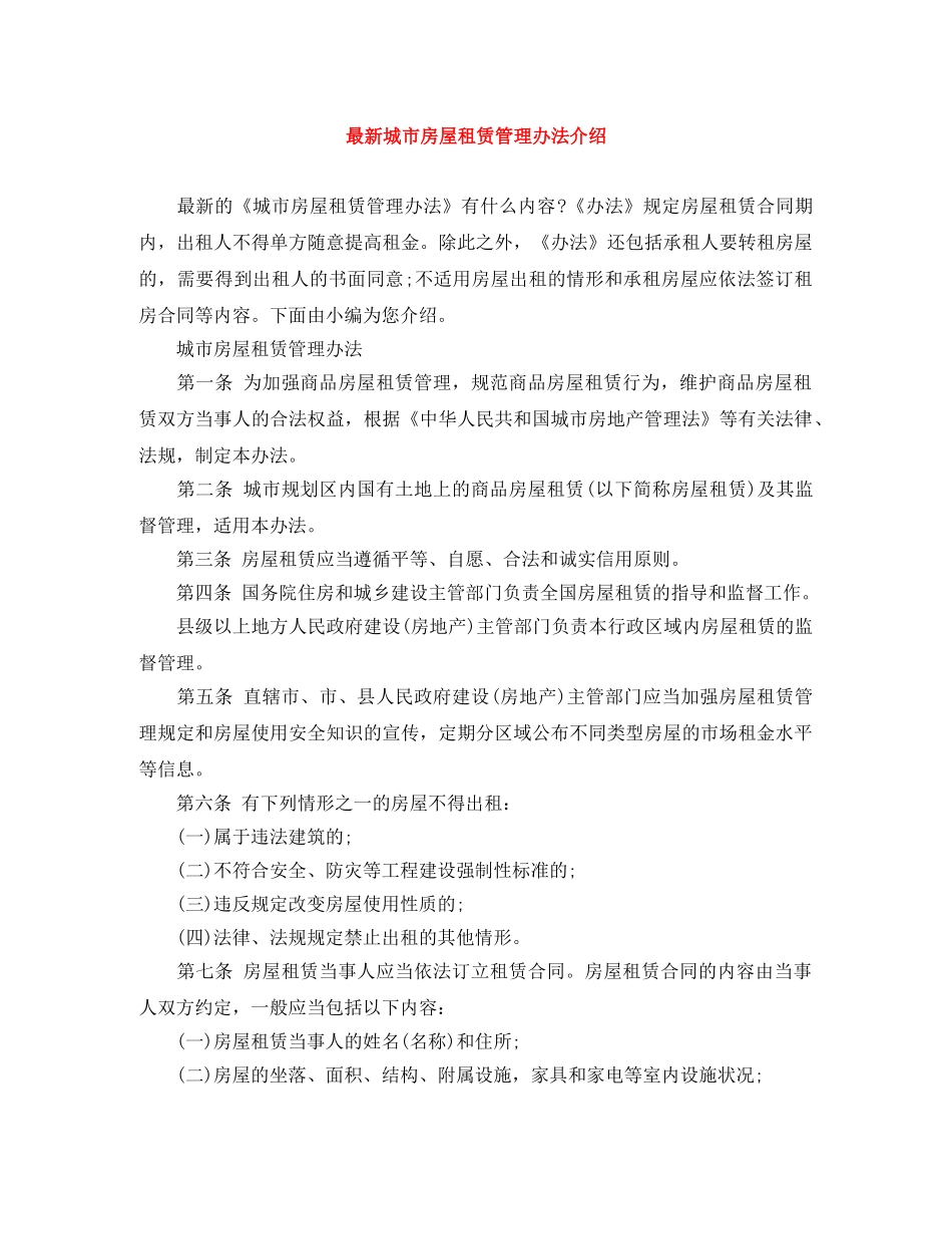 最新城市房屋租赁管理办法介绍 _第1页