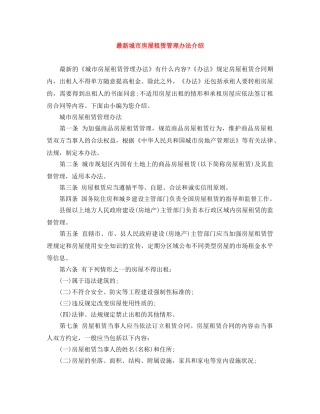 最新城市房屋租赁管理办法介绍 