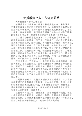 优秀教师个人工作评定总结 
