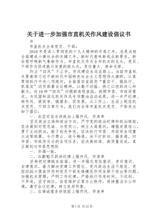 关于进一步加强市直机关作风建设倡议书