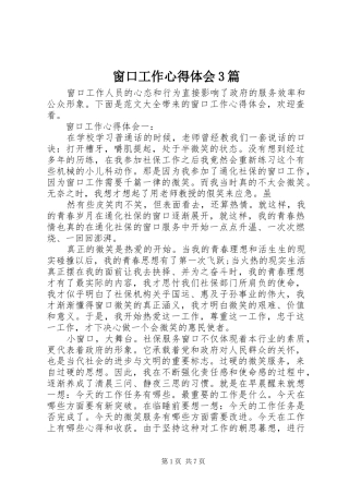 窗口工作体会心得3篇