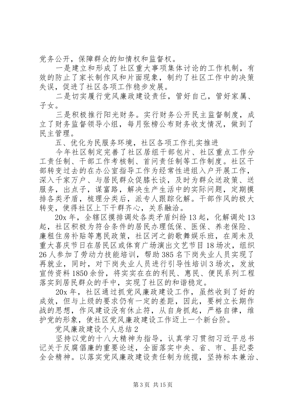 党风廉政建设个人总结多篇20XX年_第3页