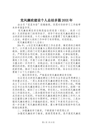 党风廉政建设个人总结多篇20XX年