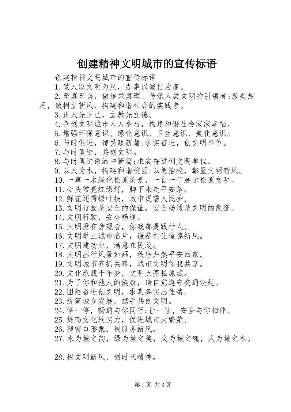 创建精神文明城市的宣传标语_第1页
