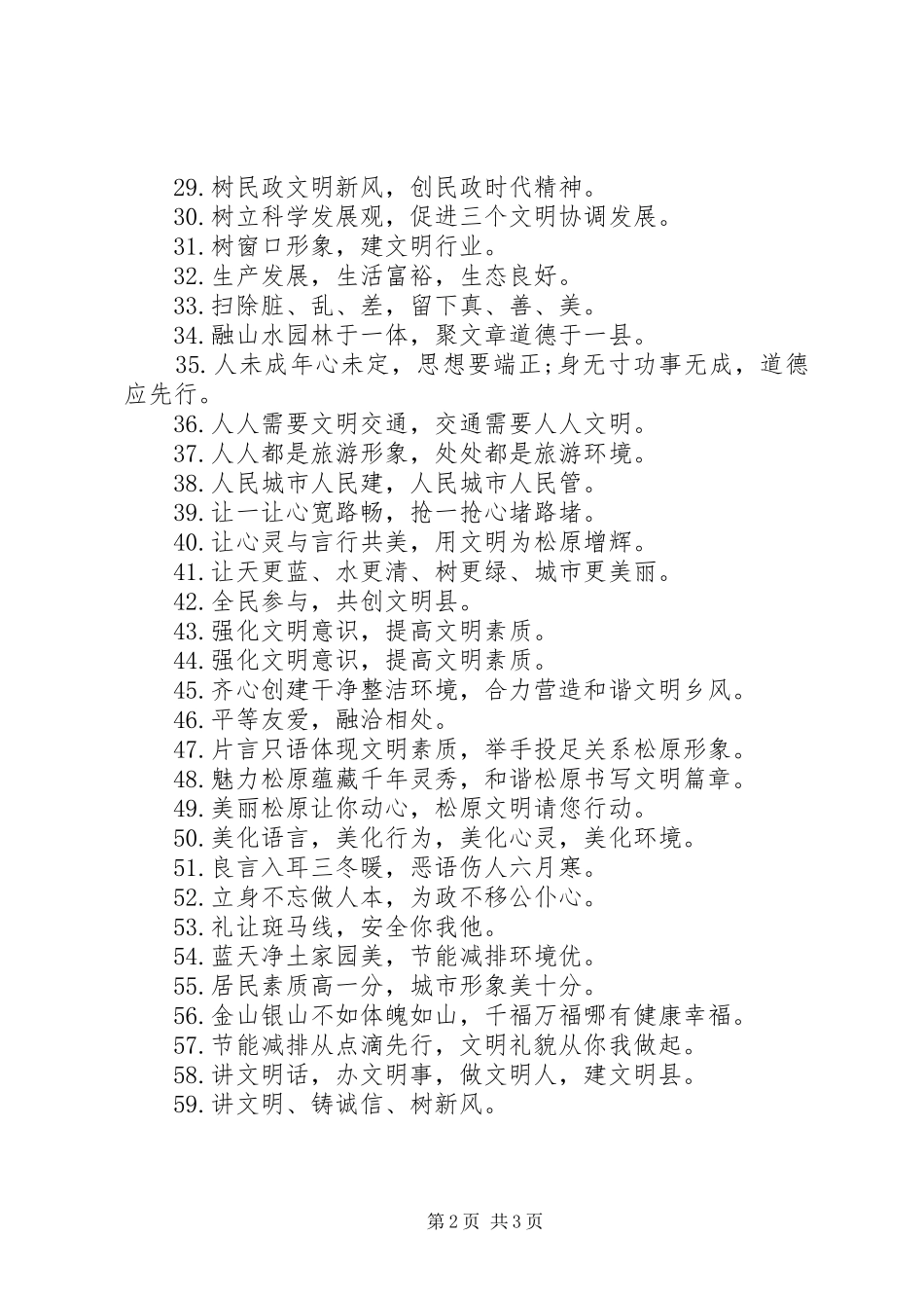 创建精神文明城市的宣传标语_第2页