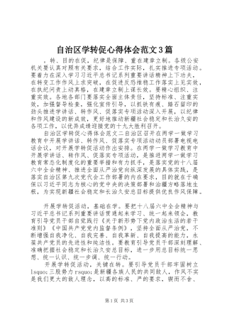 自治区学转促体会心得范文3篇