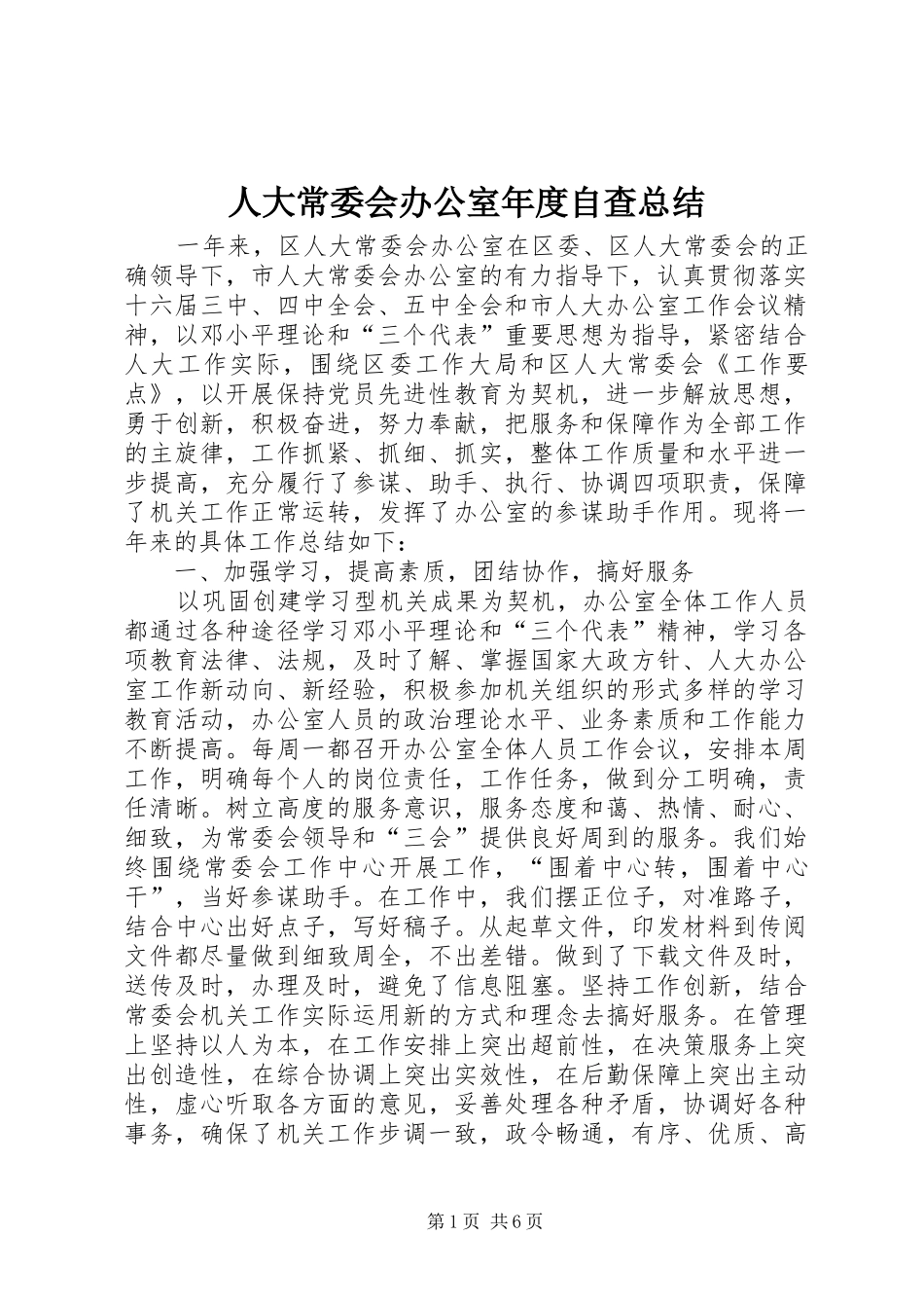 人大常委会办公室年度自查总结 _第1页