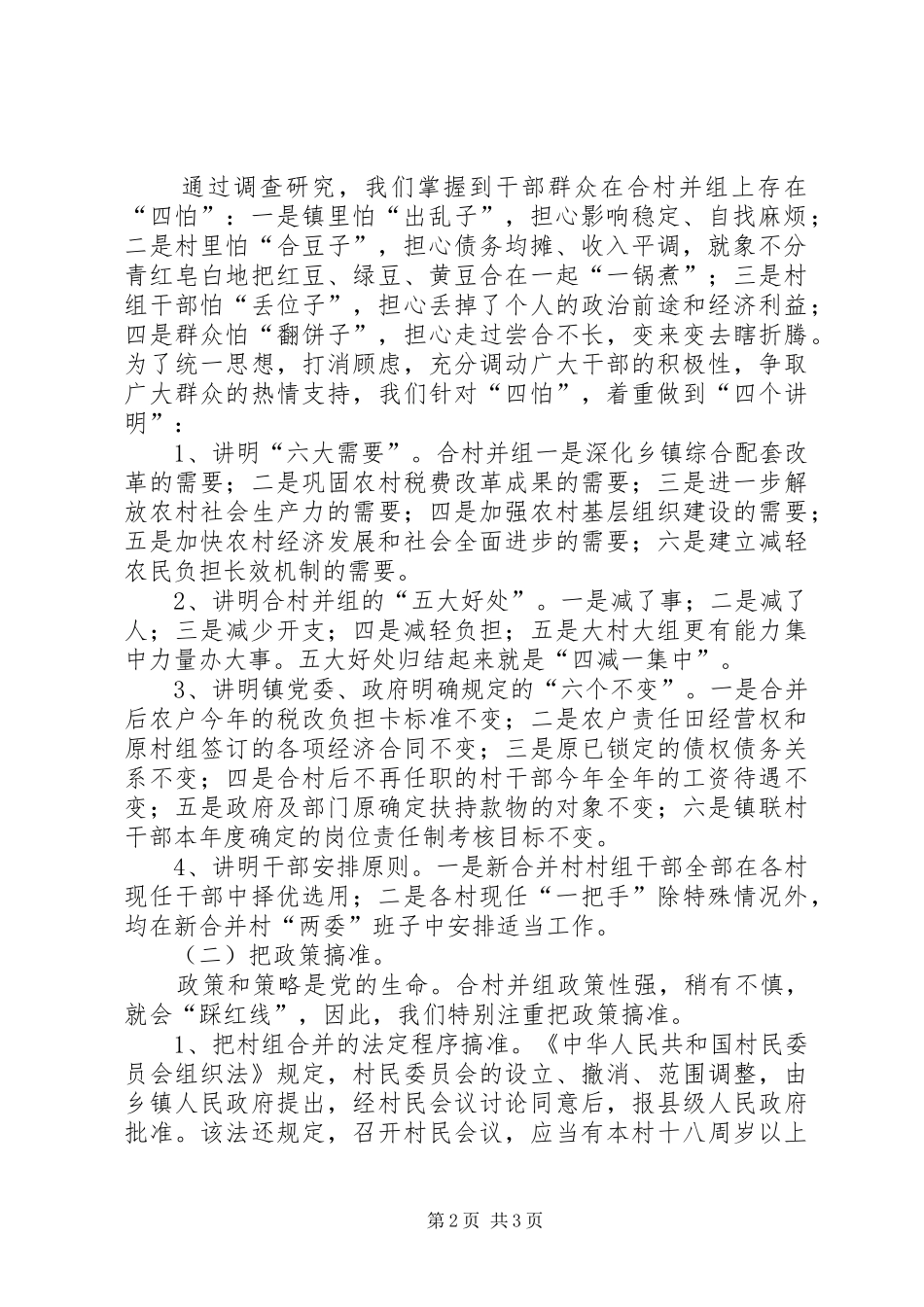 X镇合村并组工作经验总结 _第2页