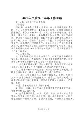 20XX年民政局上半年工作总结