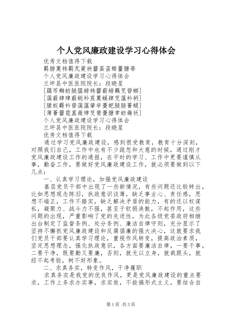 个人党风廉政建设学习体会心得_第1页