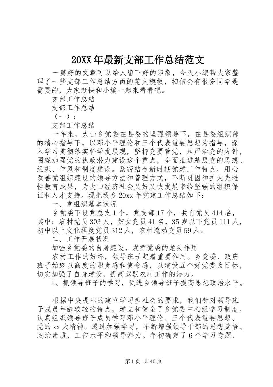 20XX年最新支部工作总结范文_第1页