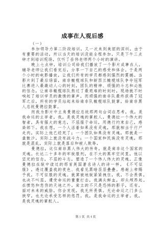 成事在人观后心得