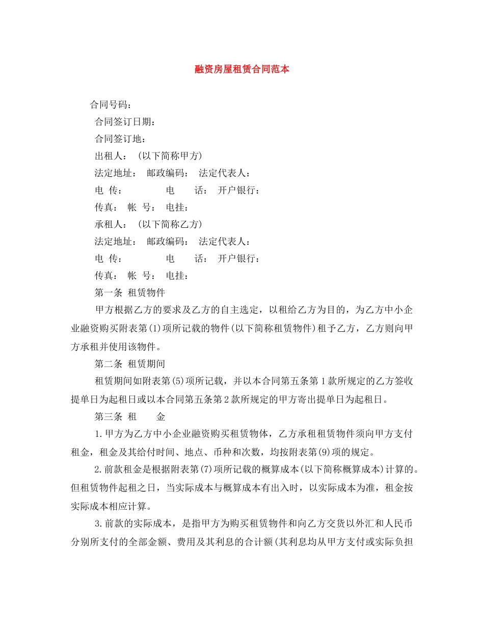 融资房屋租赁合同范本 _第1页