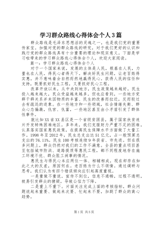 学习群众路线体会心得个人3篇