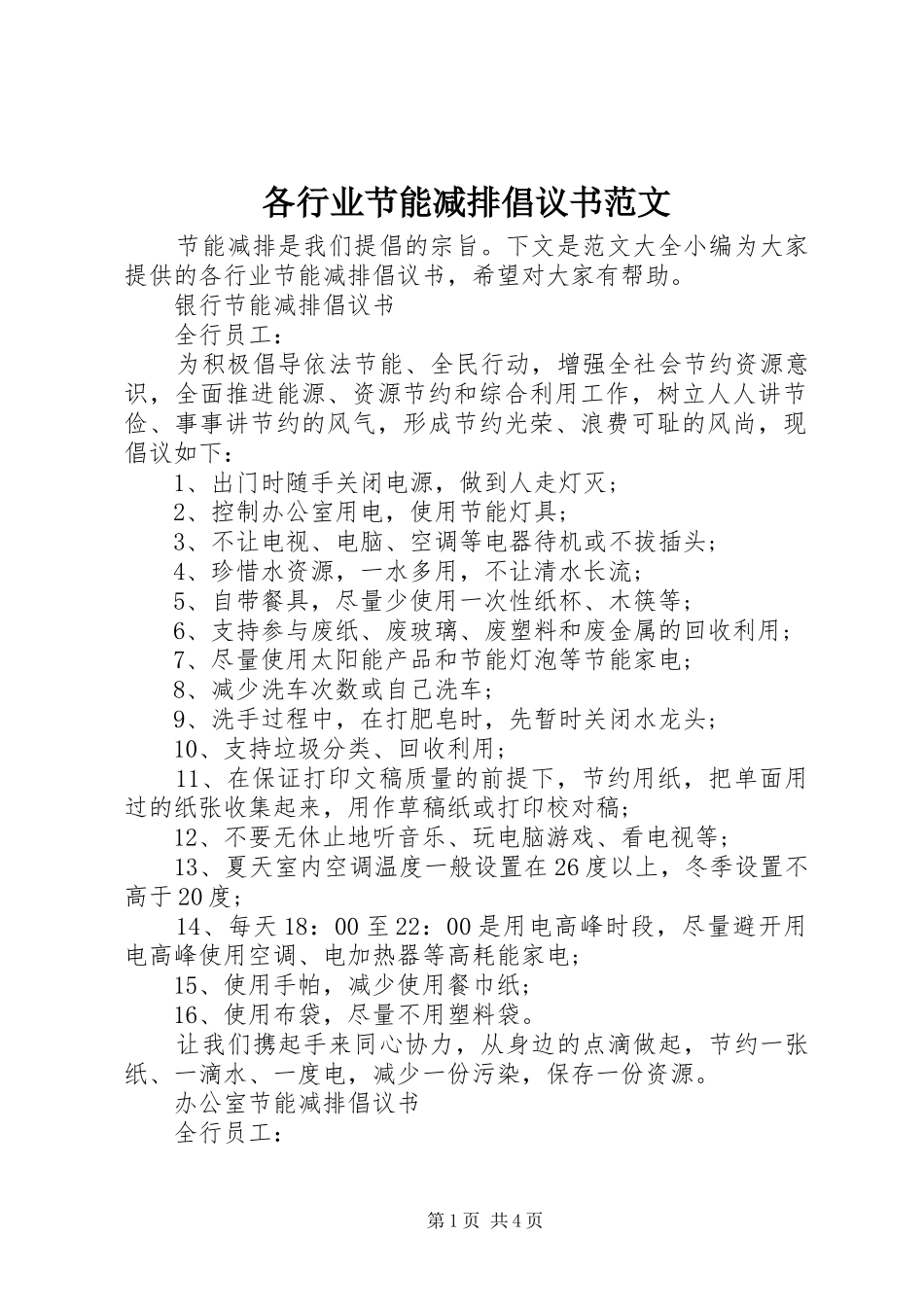 各行业节能减排倡议书范文_第1页