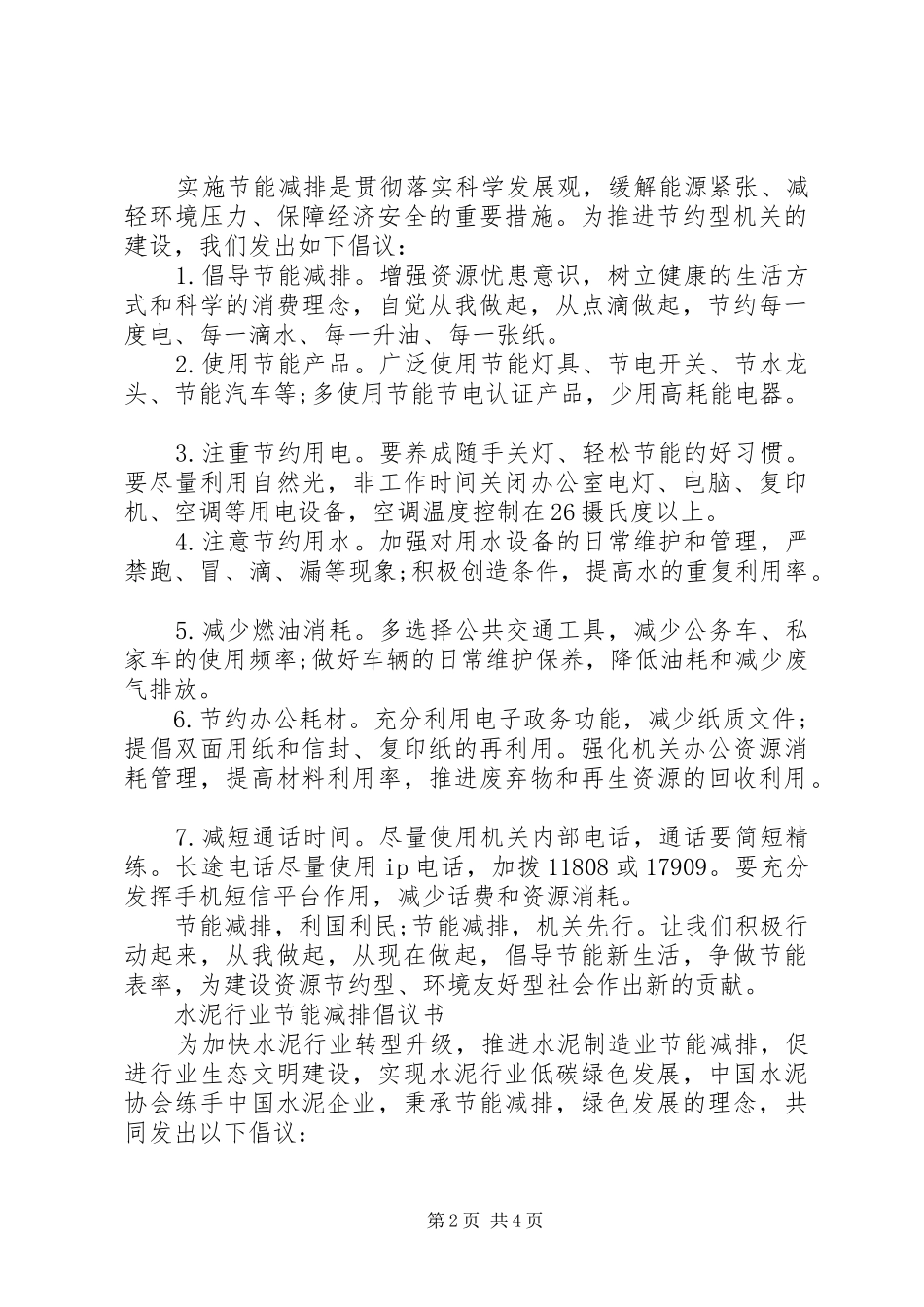 各行业节能减排倡议书范文_第2页