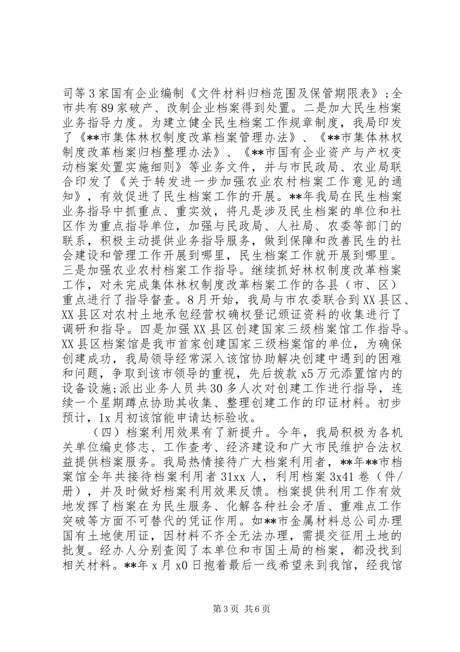 20XX年档案局工作总结范文_第3页