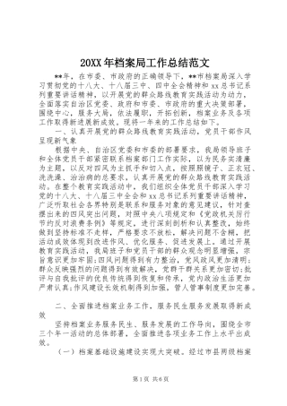 20XX年档案局工作总结范文