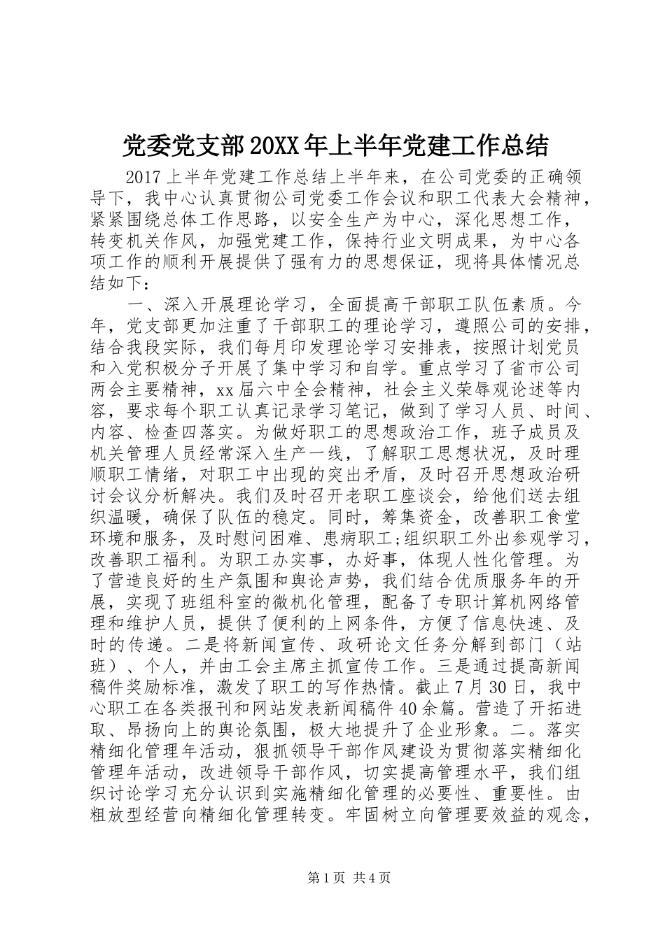 党委党支部20XX年上半年党建工作总结_第1页